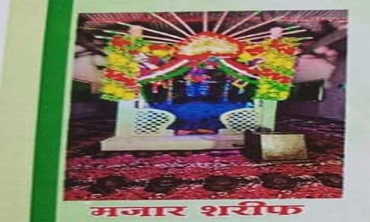 NEWS : सय्यद जसिमुद्दीन उर्फ आजाद बाबा का दो दिवसीय उर्स धारडी में, ये करेंगे अपने कलाम पेश, पढ़े आजाद नीलगर की खबर