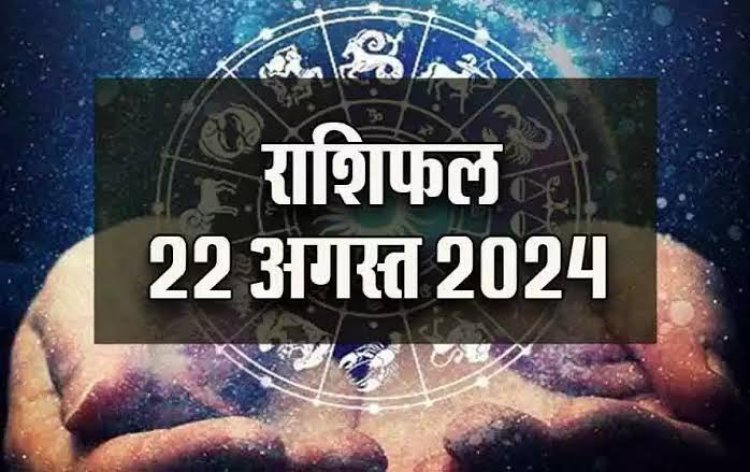 राशिफल : कुंभ को मिलेगी बड़ी उपलब्धि, धनु में कलह की संभावना, मेष को मिलेंगे नए अवसर, सिंह को होगा धन लाभ, जाने आपकी राशि का हाल...!