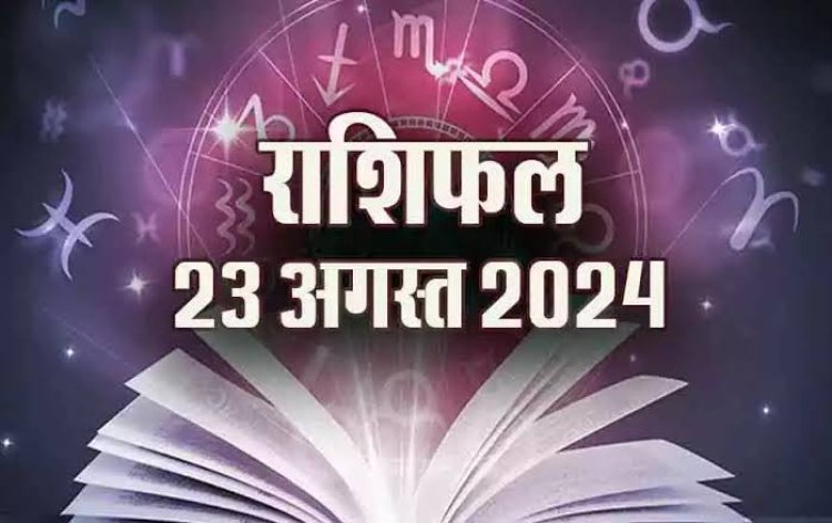 राशिफल : सिंह-कुंभ का दिन लाभदायक, मकर की होगी जबर्दस्त कमाई, तुला लोभ प्रलोभन से बचें, कन्या को होगा सर्वाधिक लाभ, जाने कैसा बीतेगा आपका दिन...!