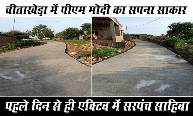 NEWS : सबका साथ-सबका विकास, ग्राम पंचायत चीताखेड़ा में PM मोदी का सपना साकार, घर-घर पहुंचा पेयजल, तो रोजाना कचरा वाहन भी देता दस्तक, अब यहां सीसी रोड़ का निर्माण, पहले दिन से ही एक्टिव है सरपंच साहिबा, पढ़े आजाद मंसूरी की खबर