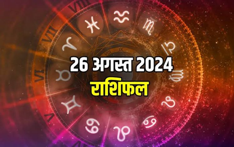 राशिफल : श्रीकृष्ण जन्माष्टमी आज, मेष-वृश्चिक को होगा धन लाभ, कन्या को उधारी से मिलेगी मुक्ति, सिंह को होगा खूब फायदा, तुला की आर्थिक स्थिति होगी मजबूत, तो आज इनका भाग्य देगा साथ...!