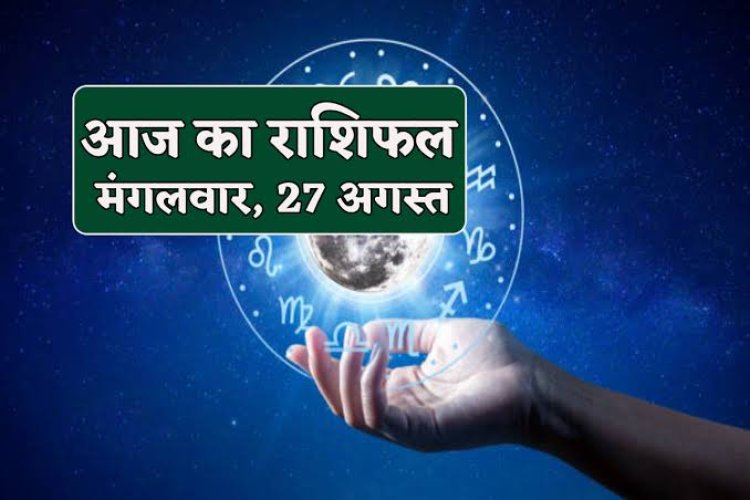 राशिफल : कर्क-तुला की चमकेगी किस्मत, मीन को होगा फायदा, वृश्चिक रुपयों के लेनदेन से बचे, इन पर बरसेगी हनुमानजी की कृपा...!