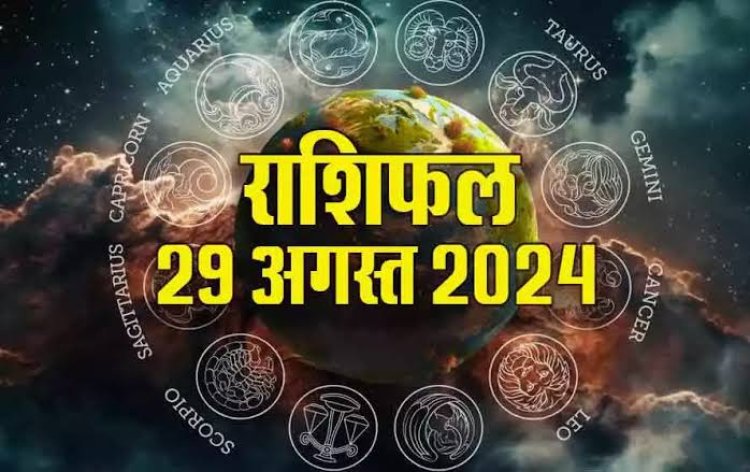 राशिफल : कन्या-मीन को व्यापार में लाभ, सिंह उधार के लेनदेन से बचें, वृश्चिक को बिजनेस में होगा फायदा, कुंभ की तरक्की के योग, तो आज इनके रिश्तों में आएगी मधुरता...!