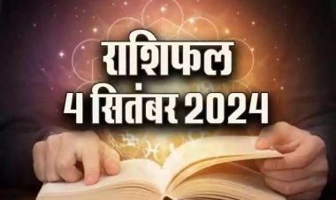 राशिफल : कुंभ को मिलेगा जीवनसाथी का सहयोग, वृष को मिलेगी अच्छी खबर, तुला के इनकम सोर्स बढ़ेंगे, सिंह किसी को न बताएं अपने राज, तो आज इनका दिन रहेगा खुशनुमा...!