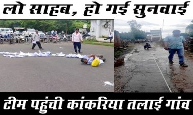 BIG BREAKING : लो साहब, हो गई मुकेश प्रजापति की सुनवाई, जिला कलेक्टर हिमांशु चंद्रा के निर्देश, और टीम पहुंची गांव कांकरिया तलाई, लिया ये बड़ा एक्शन, मामला- घिसटते हुए जनसुनवाई में गुहार लगाने का, पढ़े खबर