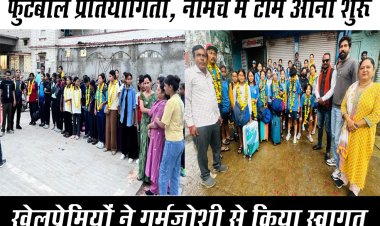 BIG NEWS : सब जूनियर गर्ल्स फुटबाॅल नेशनल चैम्पियनशिप, 450 बेटियों के बीच कांटे की टक्कर, सैकड़ों दर्शकों से खचाखच भरा रहेगा स्टेडियम, त्रिपुरा और सिक्किम टीम की नीमच में एंट्री, खेलप्रेमियों ने किया स्वागत, कड़े मुकाबलों में महज दो दिन शेष, पढ़े खबर