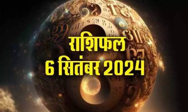 राशिफल : हरतालिका तीज आज, सिंह-कन्या को मिलेगा भाग्य का साथ, वृश्चिक धन से होंगे मालामाल, तुला के सुख में होगी वृद्धि, कर्क को आर्थिक लाभ, तो जाने कैसा बीतेगा आपका दिन...!