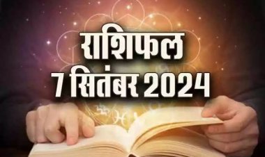 राशिफल : मकर को होगा फायदा, कुंभ को मिलेगा धन, तुला लेंगे जमीन, तुला को होगा लाभ, वृष को नौकरी में मिलेगी सफलता, तो जाने कैसा बीतेगा आपका दिन...!