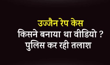 OMG ! शर्मसार : ये क्या हो गया उज्जैन में, फुटपाथ पर दिनदहाड़े महिला से दुष्कर्म, किसी से नहीं बचाया, ना दी पुलिस को सुचना, बस बनाते रहें वीडियों, दिल दहला देने वाली घटना, पढ़े खबर