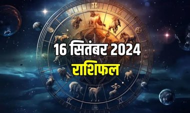 राशिफल : सिंह-कन्या की होगी आर्थिक तरक्की, कर्क को रिश्तेदार करेंगे सहयोग, वृश्चिक की धार्मिक कार्यों में बढ़ेगी रुचि, मकर के शुरू होंगे छोटे-मोटे खर्चे, तो इन पर बरसेगी शिवजी की कृपा...!