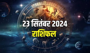राशिफल : वृषभ-मकर को होगा लाभ, मेष के धनधान्य में वृद्धि, सिंह को मिलेगा पिता का साथ, कुंभ का कारोबार सामान्य, कन्या की पलटेगी किस्मत, तो आज ये लोग शेयर मार्केट में न करें निवेश...!