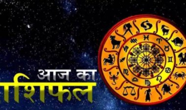 Horoscope Rashifal -मेष और मिथुन दिन रोमांटिक,तो वृषभ को हो सकती सेहत की चिंता,कन्या का दिन खूबसूरत, धनु को वापस मिलेगा उधार पैसा,तो मीन राशि की होंगी अच्छी डील