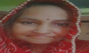 ANTIM YATARA - नहीं रही मीरा बाई सोलंकी , परिवार में शोक की लहर, अंतिम यात्रा आज दोपहर निजी निवास से