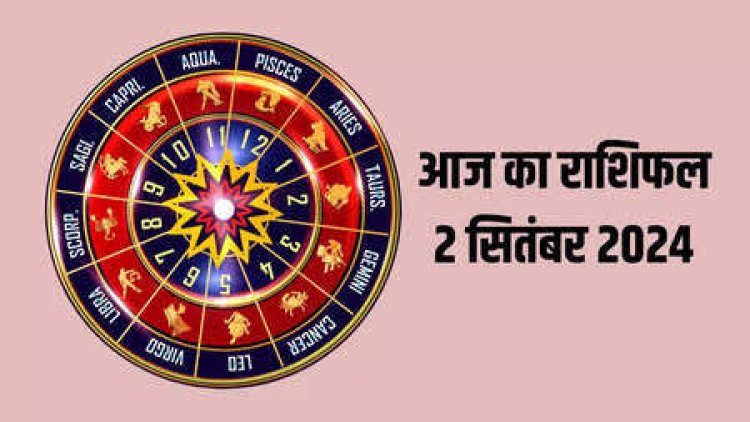 राशिफल : सिंह को निवेश से लाभ, कर्क-तुला की चमकेगी किस्मत, वृश्चिक रुपयों के लेनदेन से बचे, मीन को होगा फायदा, जाने कैसा बीतेगा आपका दिन...!