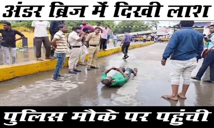 BIG BREAKING : अंडर ब्रिज में दिखी लाश, तो इलाके में फैली सनसनी, फिर पुलिस पहुंची मौके पर, आखिर कौन है मृतक मोहित...! घटना मंदसौर शहर के इस क्षेत्र की, पढ़े खबर