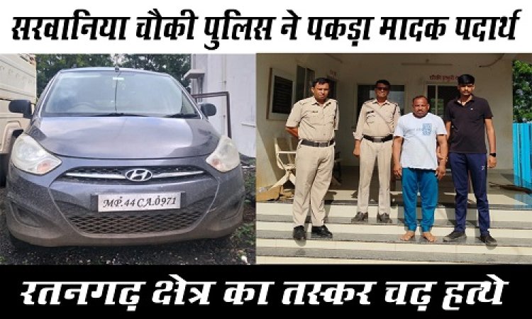BIG NEWS : सरवानिया महाराज पुलिस चौकी पर सुचना, फिर टीम की बड़ी कार्यवाही, कार से मादक पदार्थ की खेप जप्त, रतनगढ़ क्षेत्र का आरोपी गिरफ्तार, ऐसे खुला स्मगलिंग का राज, पढ़े खबर