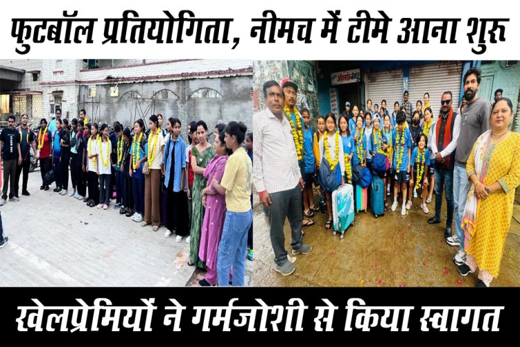 BIG NEWS : सब जूनियर गर्ल्स फुटबाॅल नेशनल चैम्पियनशिप, 450 बेटियों के बीच कांटे की टक्कर, सैकड़ों दर्शकों से खचाखच भरा रहेगा स्टेडियम, त्रिपुरा और सिक्किम टीम की नीमच में एंट्री, खेलप्रेमियों ने किया स्वागत, कड़े मुकाबलों में महज दो दिन शेष, पढ़े खबर