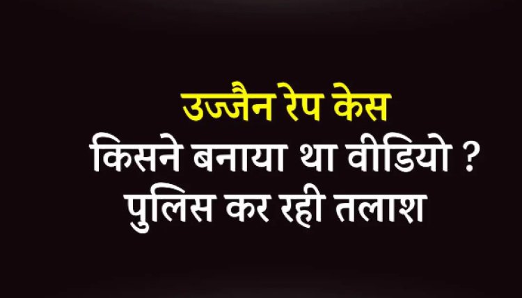OMG ! शर्मसार : ये क्या हो गया उज्जैन में, फुटपाथ पर दिनदहाड़े महिला से दुष्कर्म, किसी से नहीं बचाया, ना दी पुलिस को सुचना, बस बनाते रहें वीडियों, दिल दहला देने वाली घटना, पढ़े खबर