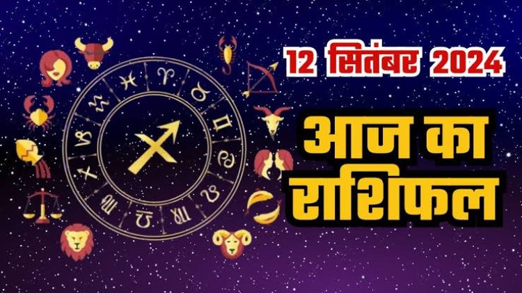 राशिफल : सिंह-तुला को धन लाभ, वृषभ-कर्क के सुख में वृद्धि, मेष की उम्मीद से ज्यादा होगी आय, धनु में स्थित रहेंगे चंद्रमा, तुला की डेली इनकम बढ़ेगी, तो अब इनकी चिंता होगी खत्म...!