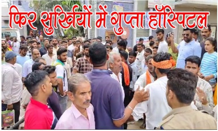 BIG BREAKING : फिर सुर्खियों में आया नीमच का गुप्ता हॉस्पिटल, इस बार 14 साल की बच्ची की मौत, अस्पताल के बाहर परिजनों का हंगामा, सिटी पुलिस मौके पर, पढ़े खबर