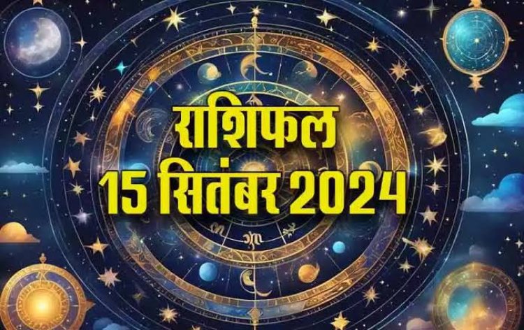 राशिफल : सिंह धन संपत्ति में पाएंगे लाभ, वृश्चिक का मन रहेगा प्रसन्न, धनु की सफलता के मार्ग खुलेंगे, कन्या की आर्थिक स्थिति बदलेगी, मिथुन रहें सावधान, जाने कैसा बीतेगा आपका दिन...!