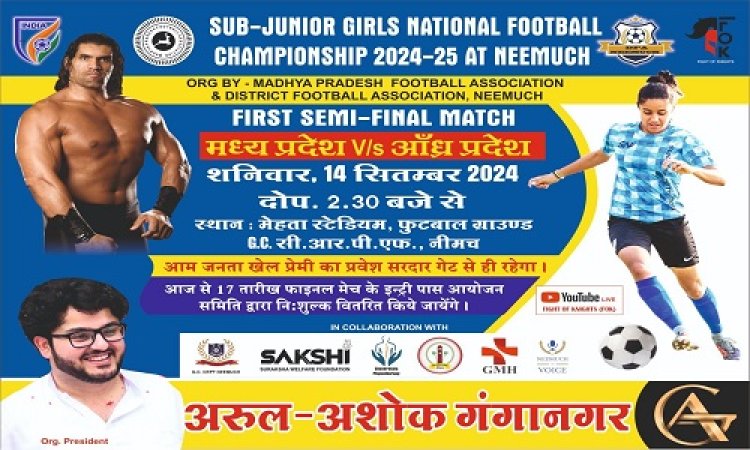 BIG NEWS : सब जूनियर गर्ल्स नेशनल फुटबॉल चैम्पियनशिप, उड़ीसा और मध्य प्रदेश के बीच फाइनल मैच, मंगलवार को दुधिया रोशनी में के बीच होगा कड़ा मुकाबला, खेलप्रेमियों के रूबरू होंगे द ग्रेट खली, पढ़े खबर