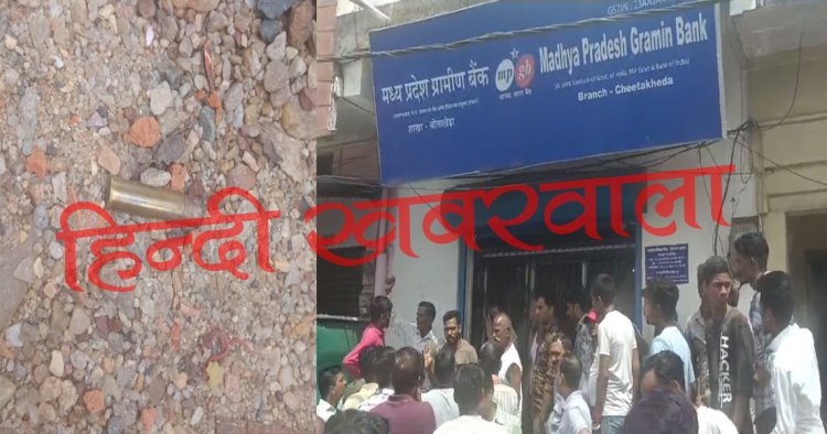 BIG BREAKING : चीताखेड़ा गांव से बड़ी खबर, बदमाशों ने लूटी बैंक, चलाई धड़ाधड़ गोलियां, महिला और सुरक्षा गार्ड गंभीर घायल, दो बदमाशों ने दिन-दहाड़े दिया वारदात को अंजाम, मची भगदड़, जीरन पुलिस मौके पर, पढ़े खबर
