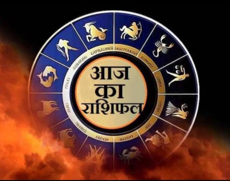 RASHIFAL-सिंह और मेष राशि के लोगों के लिए आज का दिन है शुभ ,दूसरी ओर, मकर, मीन राशि को बरतनी होंगी सावधानी