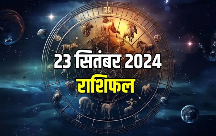 राशिफल : वृषभ-मकर को होगा लाभ, मेष के धनधान्य में वृद्धि, सिंह को मिलेगा पिता का साथ, कुंभ का कारोबार सामान्य, कन्या की पलटेगी किस्मत, तो आज ये लोग शेयर मार्केट में न करें निवेश...!