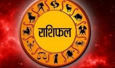 RASHIFAL :धनु अफवाह के शिकार होने से बचें,तुला कार्यक्षेत्र के आवश्यक कार्यों में गति आएगी,सिँह व्यर्थ के विवाद व तनाव की बन सकती है स्थित,कुंभ छोटे लोगों की बातों को अधिक महत्व ना दे, बाकी राशियों का जाने राशिफल