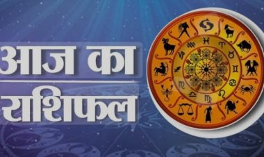 RASHIFAL :मीन आज का दिन व्यस्तता भरा रहेगा, मकर ऑफिस के लोगों में आपका रुतबा बनेगा,धनु पिछले कुछ समय से चल रही परेशानियों से मिलेगी राहत,तुला कला के क्षेत्र से जुड़े लोगों को अच्छा मुनाफा होगा, बाकी राशियों का केसा रहेगा आज का दिन पढ़े राशिफल