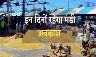 NEWS - आने वाली दीपावली पर इतने दिन बंद,मंडी प्रांगण में नीलाम कार्य,किसान बंधू न लाये अपनी उपज, की मंडी सचिव ने जारी सुचना