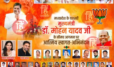 BIG NEWS : मंगलवार को CM यादव पहुंचेंगे नीमच, नगर पालिका करेगी भव्य स्वागत, नपाध्यक्ष स्वाति चौपड़ा के नेतृत्व में तैयारियां शुरू, बड़ी तैयारी में भाजपा पार्षद दल, पढ़े खबर