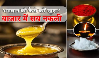 OMG ! दिवाली बाजार में बिक रहा घी, कपूर, सिंदूर, कलावा, बाती और तेल सब नकली, ऐसे करें असली की पहचान, पढ़े खबर