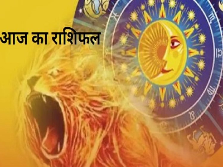 RASHIFAL-वृषभ वाणी पर रखे नियंत्रण,मिथुन डूबी हुई रकम हो सकती है प्राप्त,तुला कारोबार में निवेश करना होगा शुभ,मकर व्यक्ति से बेवजह होगा विवाद,मीन घर में होगा मेहमानों का आगमन, बाकी राशियों का केसा रहेगा आज जा दिन पढ़े ये राशिफल