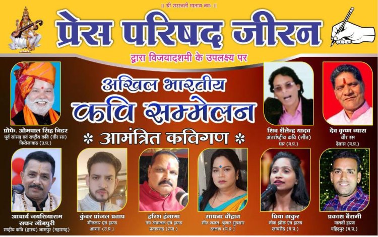 NEWS - देश के ख्यातनाम कवि करेंगे महाराणा प्रताप रंगमंच पर काव्य पाठ,प्रेस परिषद जीरन के तत्वाधान में कल होगा आयोजन, पढ़े खबर