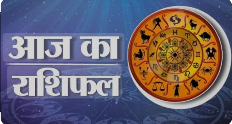 RASHIFAL -कन्या गुस्से पर रखे काबू,सिंह व्यापार मै निवेश हो सकता फालदायक,तुला बिगड़े काम बनेगे,धनु जीवनसाथी से चल रही अनबन होंगी खत्म,जाने बाकी राशियों का हाल