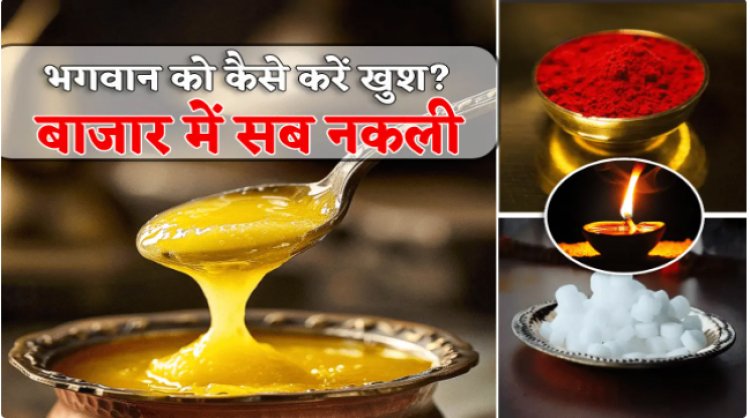 OMG ! दिवाली बाजार में बिक रहा घी, कपूर, सिंदूर, कलावा, बाती और तेल सब नकली, ऐसे करें असली की पहचान, पढ़े खबर