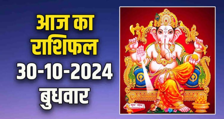 राशिफल : छोटी दीपावली आज, मिथुन व तुला को मिलेगा लाभ, कुंभ को बिजनेस में होगा मुनाफा, वृषभ की होगी अच्छी कमाई, मकर साधेंगे बड़े लक्ष्य, तो जाने कैसा बीतेगा आपका दिन...!
