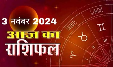 राशिफल : भाई दूज, वृषभ-सिंह का चमकेगा भाग्य, मकर को बिजनेस में होगा फायदा, वृश्चिक को मिलेगा सितारों का साथ, कन्या की तरक्की के रास्ते खुलेंगे, तो आज से इनकी बदलेगी किस्मत...!