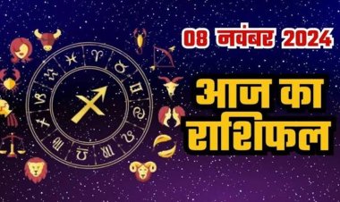राशिफल : वृषभ-कुंभ की समस्याएं होंगी दूर, कन्या को बिजनेस में मिलेगा लाभ, सिंह रहें सावधान, वृष को यहां होगा फायदा, मेष को आएगा शादी का प्रस्ताव, तो आज चमकेगी इनकी किस्मत...!