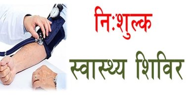 NEWS : नीमच में विशाल चिकित्सा एवं भरती शिविर रविवार को, स्पेशल डॉक्टरों की टीम करेगी जांच, निःशुल्क परामर्श के साथ ये भी खास, पढ़े खबर