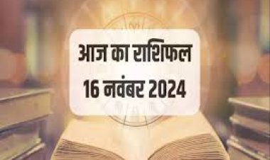 राशिफल: मेष-कन्या का दिन खुशनुमा, मकर को मिलेगा धन, कुंभ को होगा लाभ, तुला स्वास्थ्य का रखें ध्यान, वृष खरीदेंगे नई सम्पत्ति, तो इन पर बरसेगी शनिदेव की कृपा...!