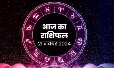 राशिफल: सिंह-कुंभ का व्यापार बढ़ेगा, मेष को होगा आर्थिक लाभ, कर्क की किस्मत चमकेगी, मीन को मिलेगा भरपूर सुख, तो आज ये जिद और जल्दबाजी से बचें...!