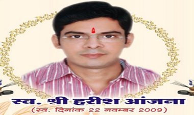 BIG NEWS: युवाओं के हृदय सम्राट स्वर्गीय हरीश आंजना की स्मृति, रक्तदान महा शिविर शुक्रवार को, पुण्य-स्मरण कर सैकड़ों युवा हरीश जी को करेंगे याद, पढ़े खबर