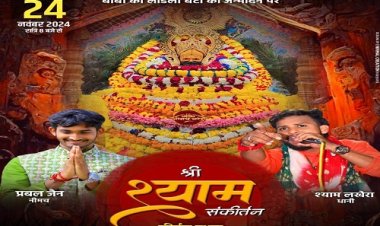 NEWS : नीमच बनेगा खाटूधाम, बाबा की लाडली बिटियां के जन्मदिन पर श्याम संकीर्तन का भव्य आयोजन, मशहूर भजन गायक देंगे भजनों की प्रस्तुति, तीन बाण धारी के भक्त रविवार शाम पहुंचे यहां, पढ़े खबर