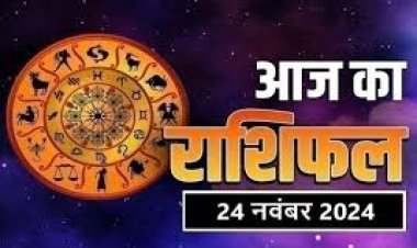 राशिफल: मेष को होगा आर्थिक लाभ, कर्क की किस्मत चमकेगी, मीन के घर आएगा सुख, कुंभ को व्यापार में फायदा, जाने कैसा बीतेगा आपका दिन...!