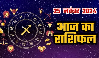 राशिफल: वृषभ-कन्या को धन लाभ, मीन को होगा फायदा, तुला की इच्छाएं होगी पूरी, सिंह लेनदेन में ढिलाई से बचें, तो आज इन्हें मिलेगा भाग्य का साथ...!