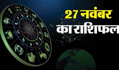 राशिफल: मिथुन-कन्या को फायदा, वृषभ को मिलेगा प्रमोशन, मेष को आर्थिक लाभ, मीन नई ऊर्जा से करें काम शुरू, वृश्चिक का घूमने का योग, तो आज ये फालतू खर्च व निवेश से बचें...!