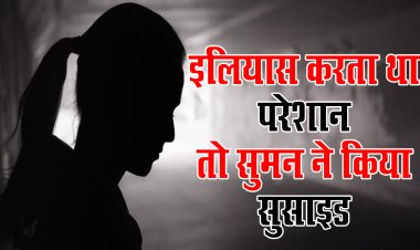 BIG NEWS : नीमच में पढ़ने आई युवती को इलियास करता परेशान, जब थक-हार गई सुमन, तो मौत को लगाया गले, उठाया ये बड़ा कदम, पुलिस ने की FIR, आरोपी गया जेल, क्या इंसाफ यहीं तक...! घटना सिंगोली थाना क्षेत्र की, पढ़े खबर